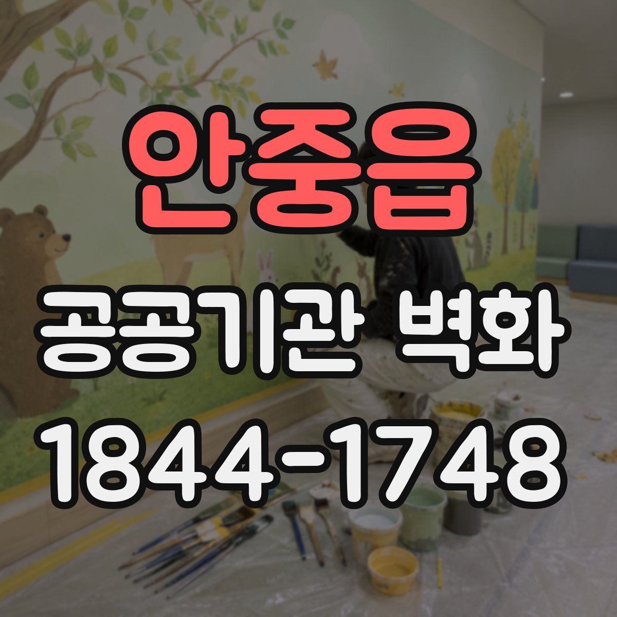 안중읍 공공기관 벽화