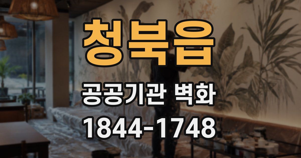 청북읍 공공기관 벽화
