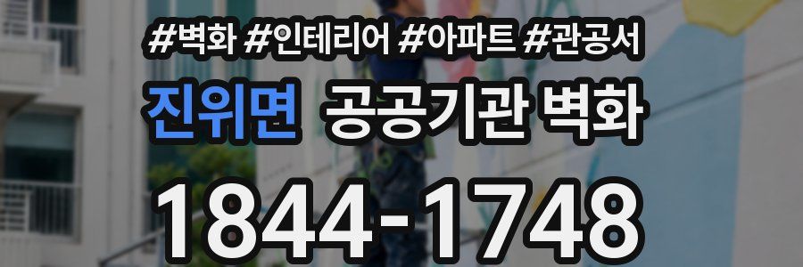 진위면 공공기관 벽화