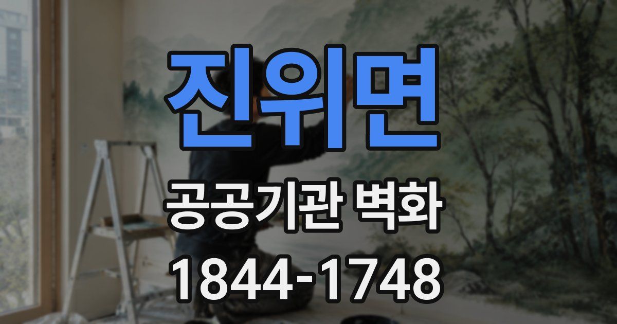 진위면 공공기관 벽화