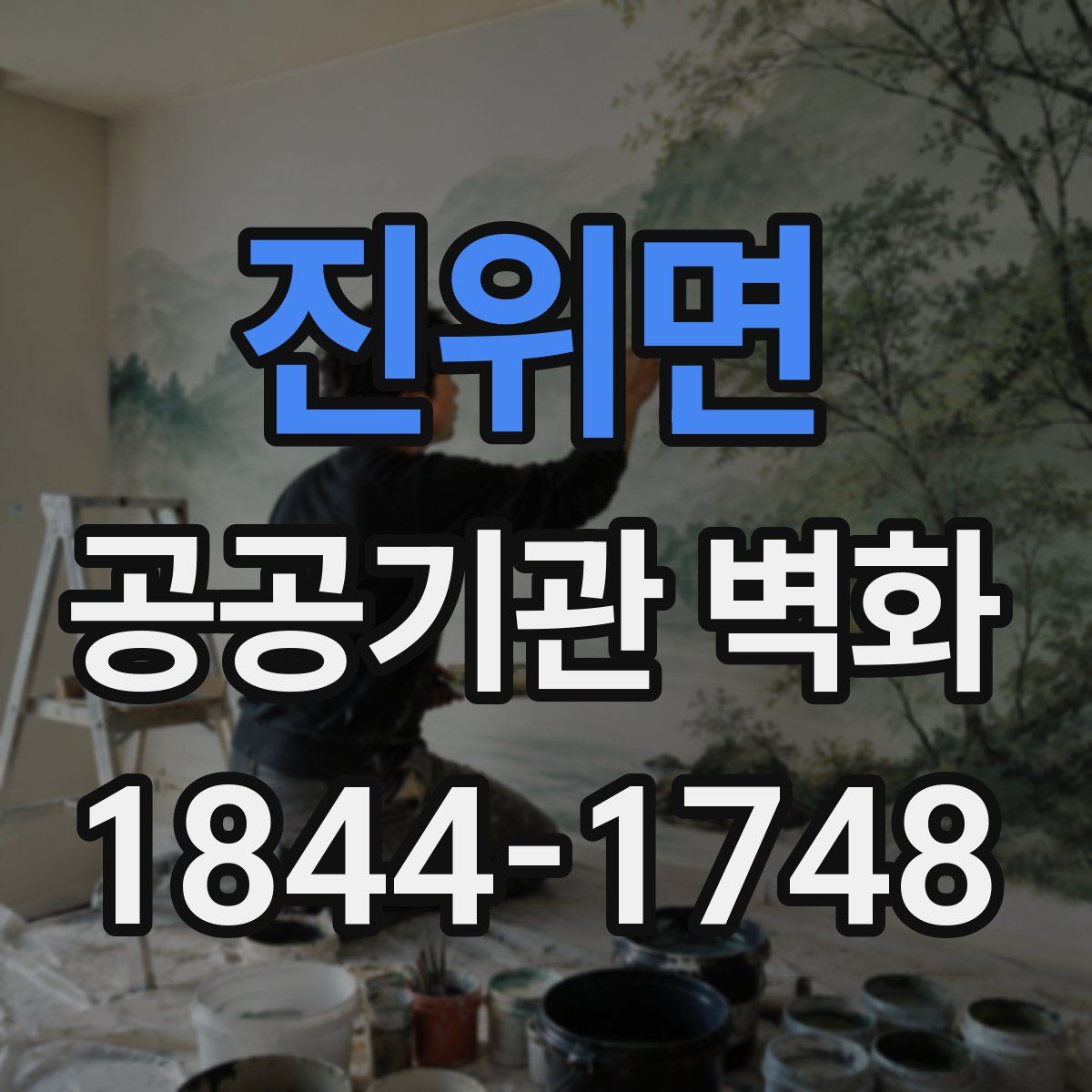 진위면 공공기관 벽화
