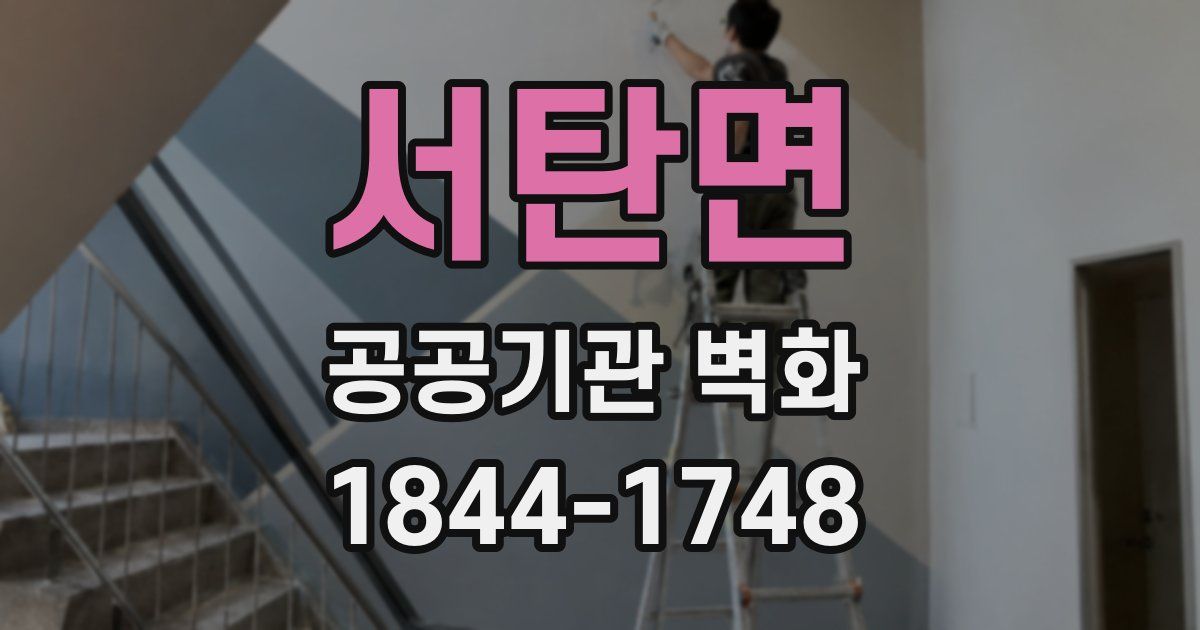 서탄면 공공기관 벽화