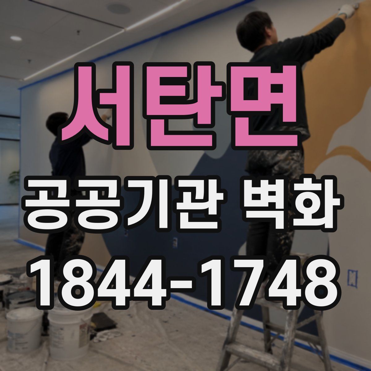 서탄면 공공기관 벽화