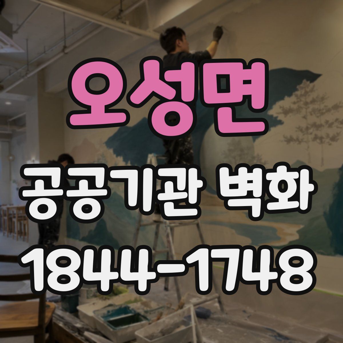 오성면 공공기관 벽화