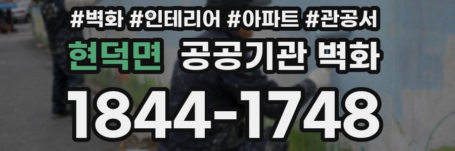 현덕면 공공기관 벽화