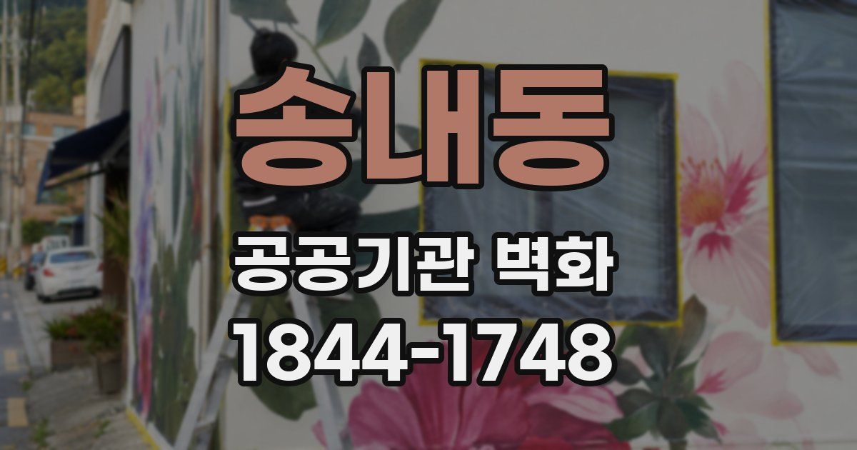 송내동 공공기관 벽화