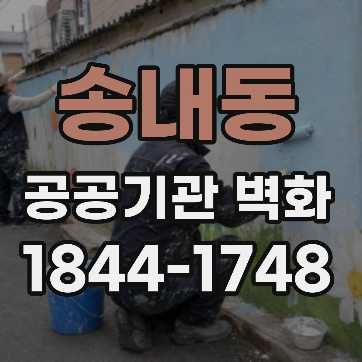 송내동 공공기관 벽화