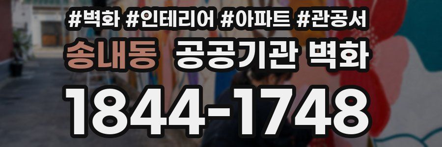 송내동 공공기관 벽화