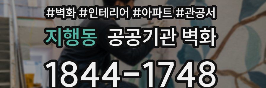 지행동 공공기관 벽화