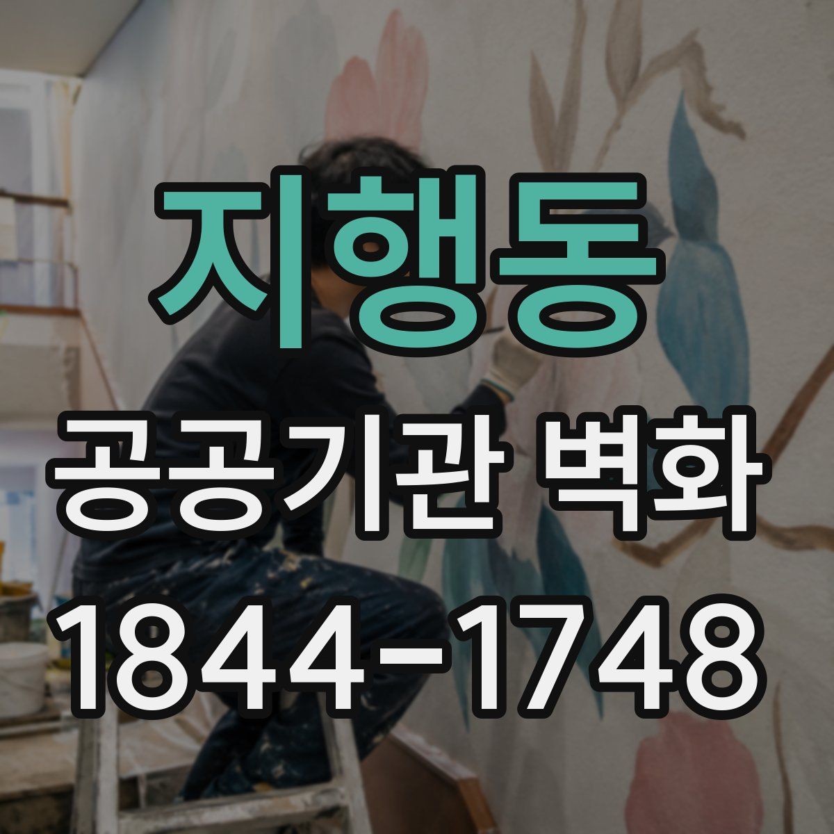 지행동 공공기관 벽화