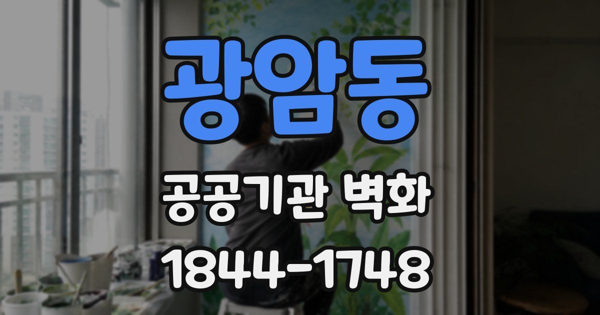 광암동 공공기관 벽화