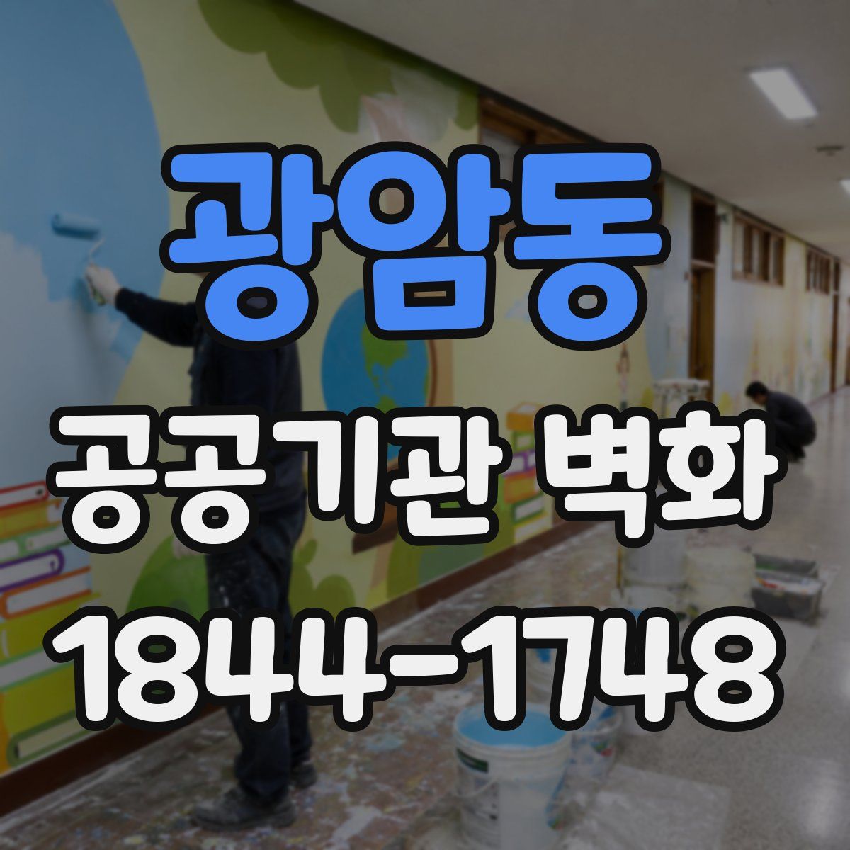 광암동 공공기관 벽화