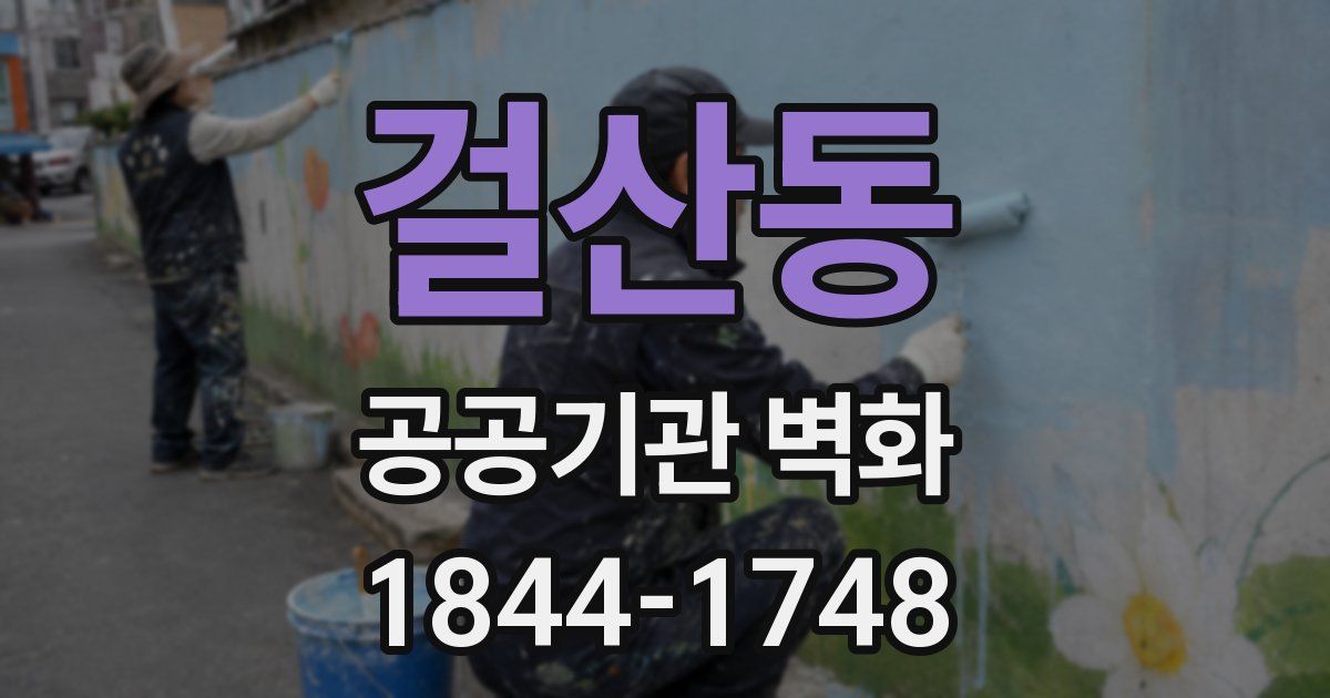 걸산동 공공기관 벽화