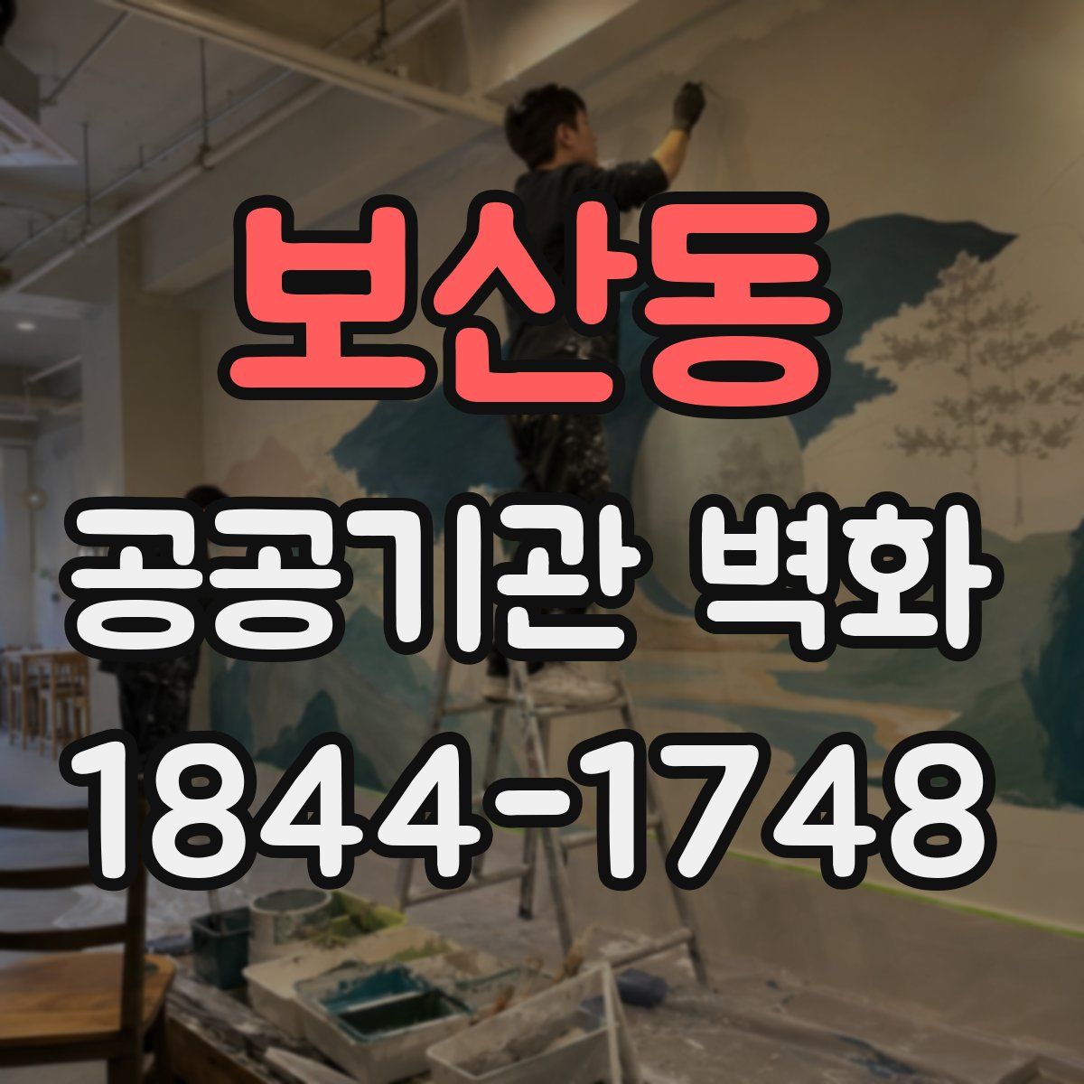 보산동 공공기관 벽화
