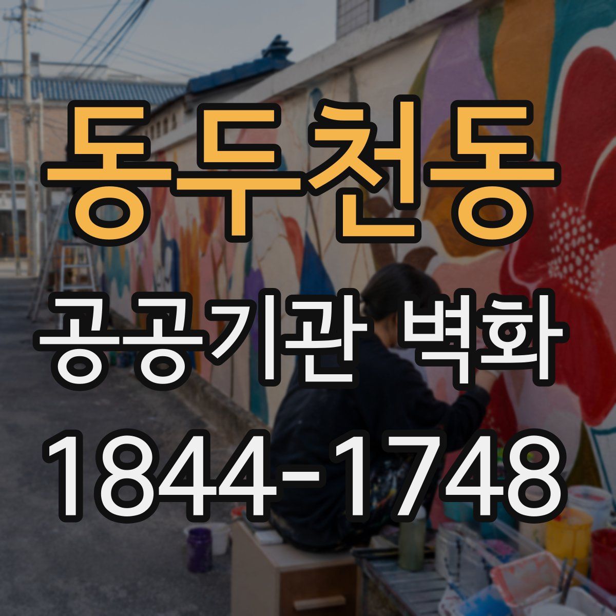 동두천동 공공기관 벽화