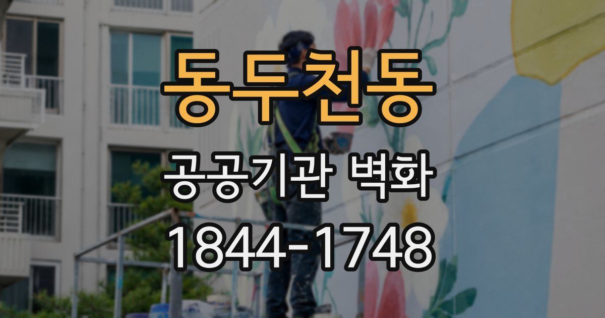 동두천동 공공기관 벽화