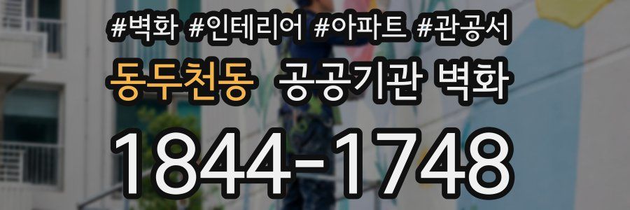 동두천동 공공기관 벽화