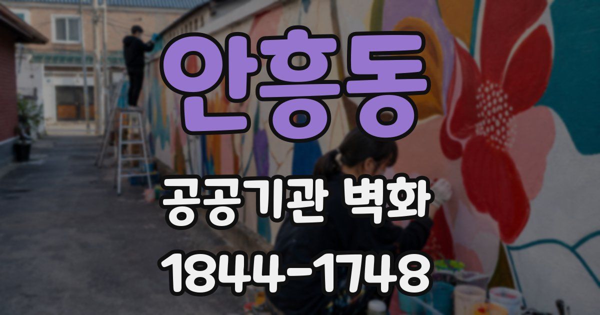 안흥동 공공기관 벽화