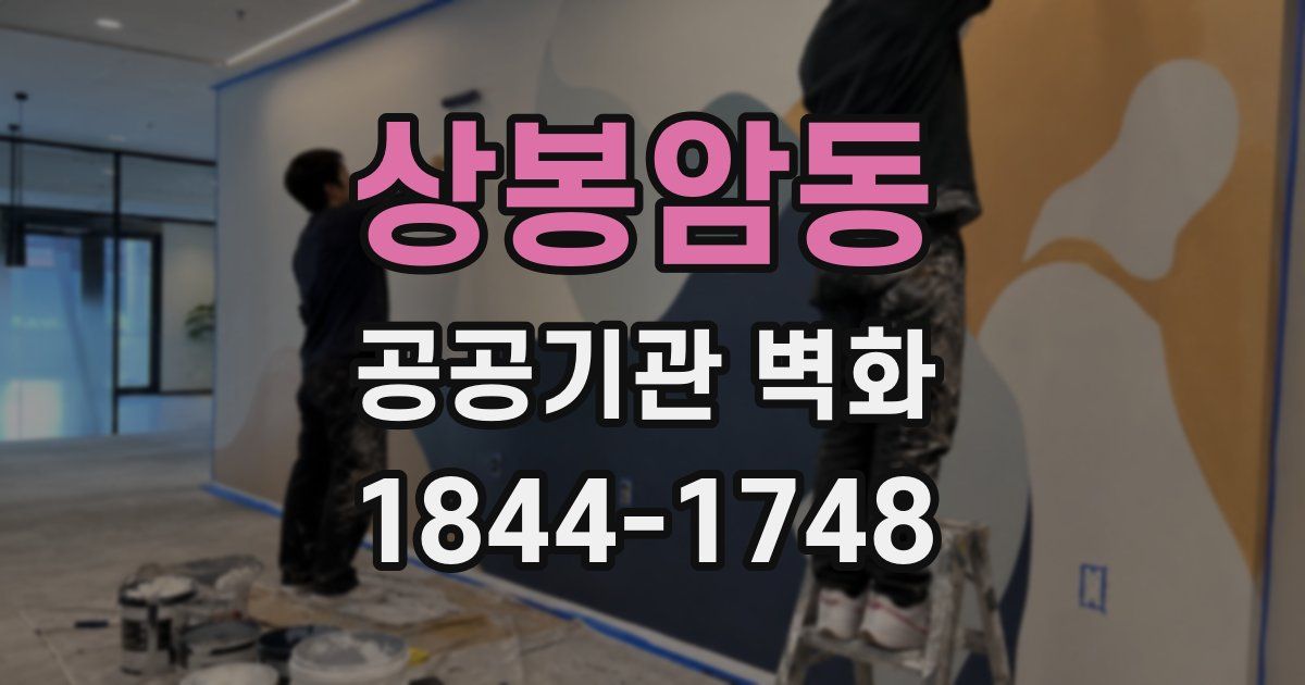 상봉암동 공공기관 벽화