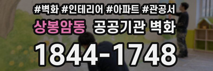 상봉암동 공공기관 벽화