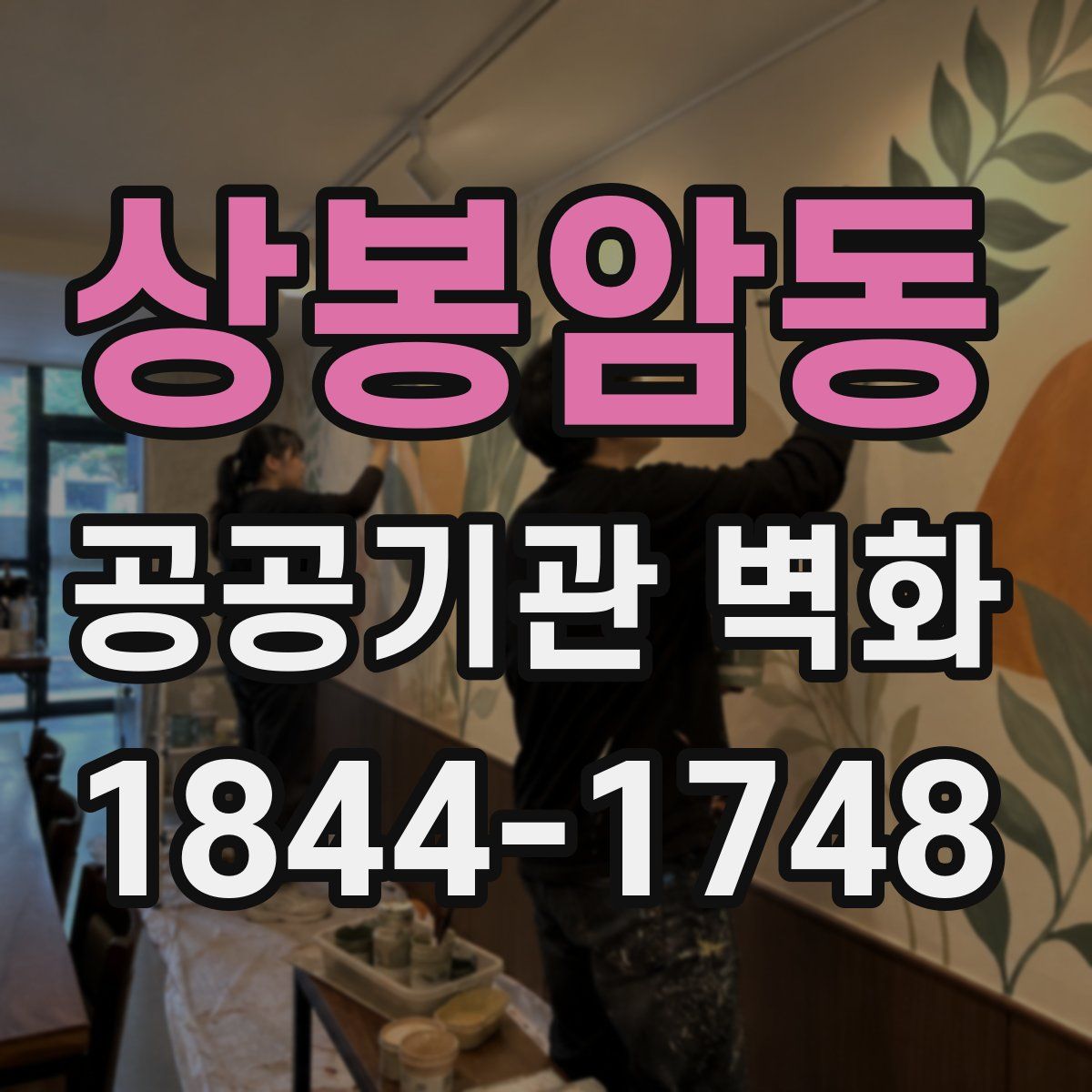 상봉암동 공공기관 벽화