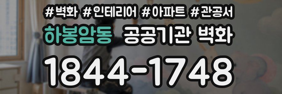 하봉암동 공공기관 벽화