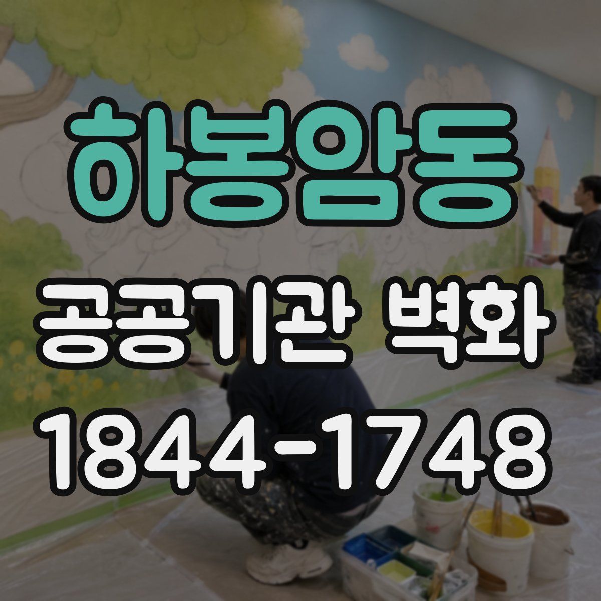 하봉암동 공공기관 벽화