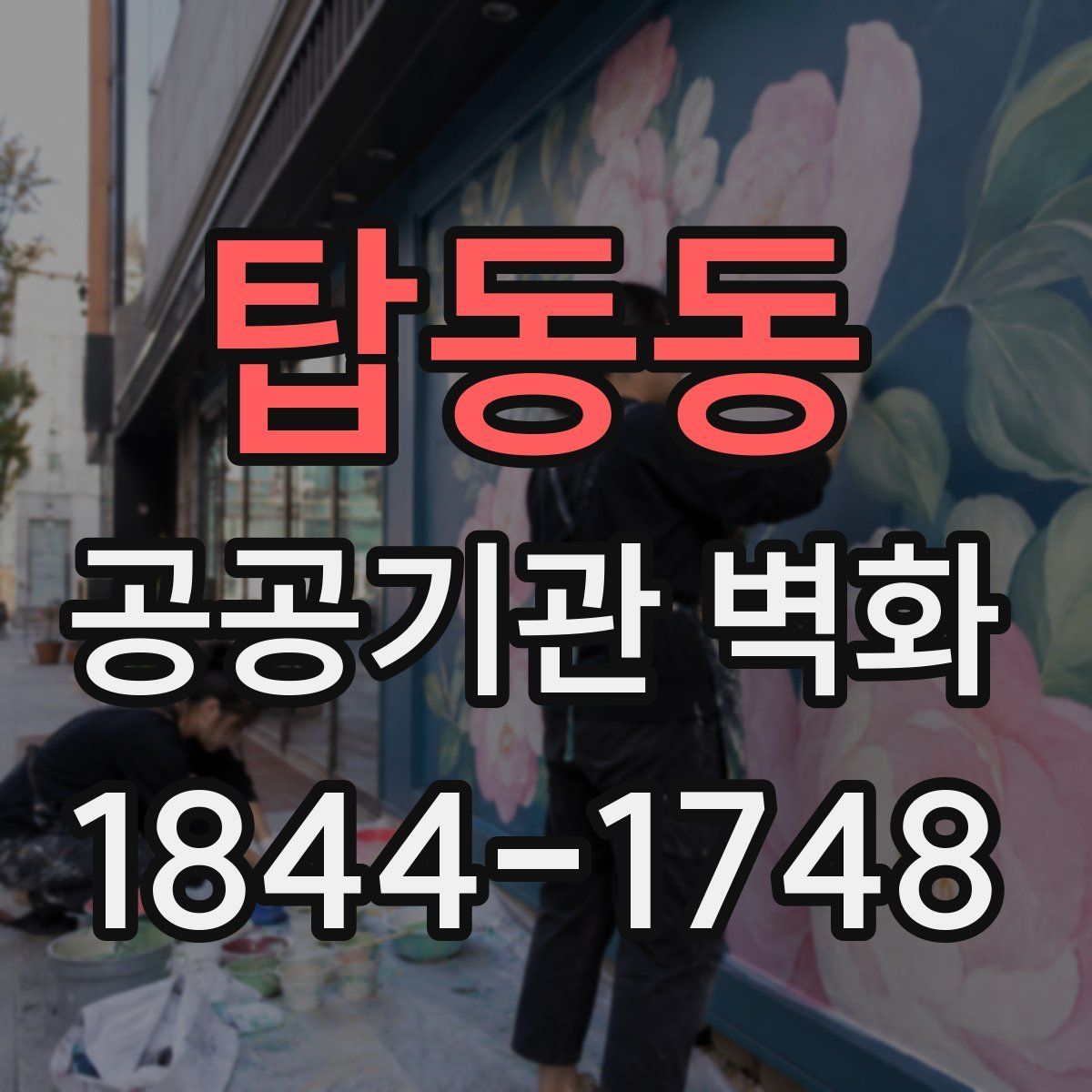 탑동동 공공기관 벽화