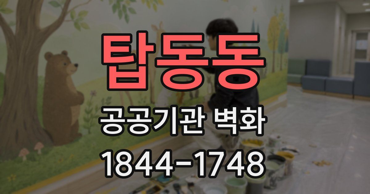 탑동동 공공기관 벽화