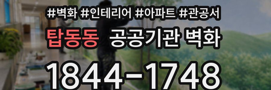 탑동동 공공기관 벽화