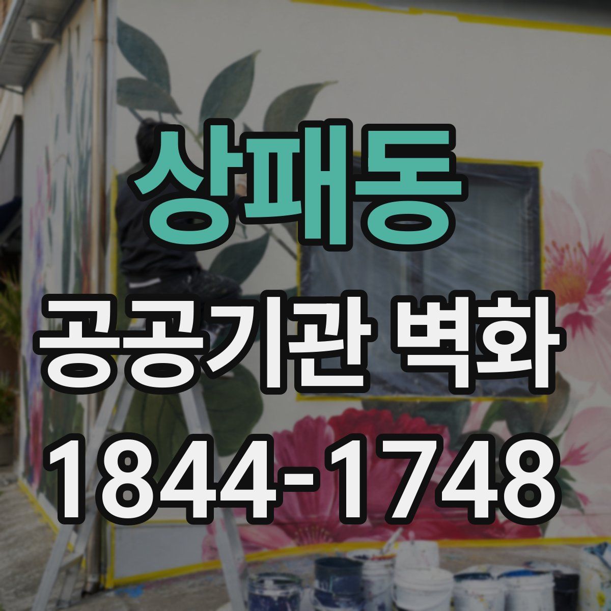 상패동 공공기관 벽화