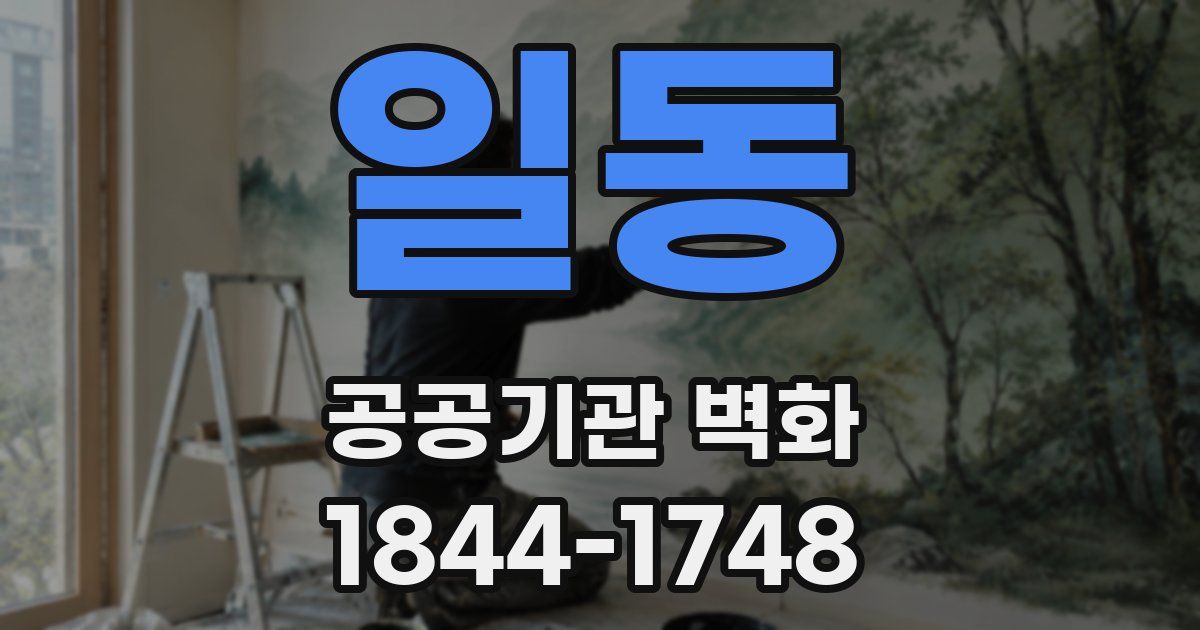 일동 공공기관 벽화