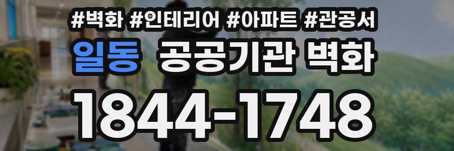 일동 공공기관 벽화