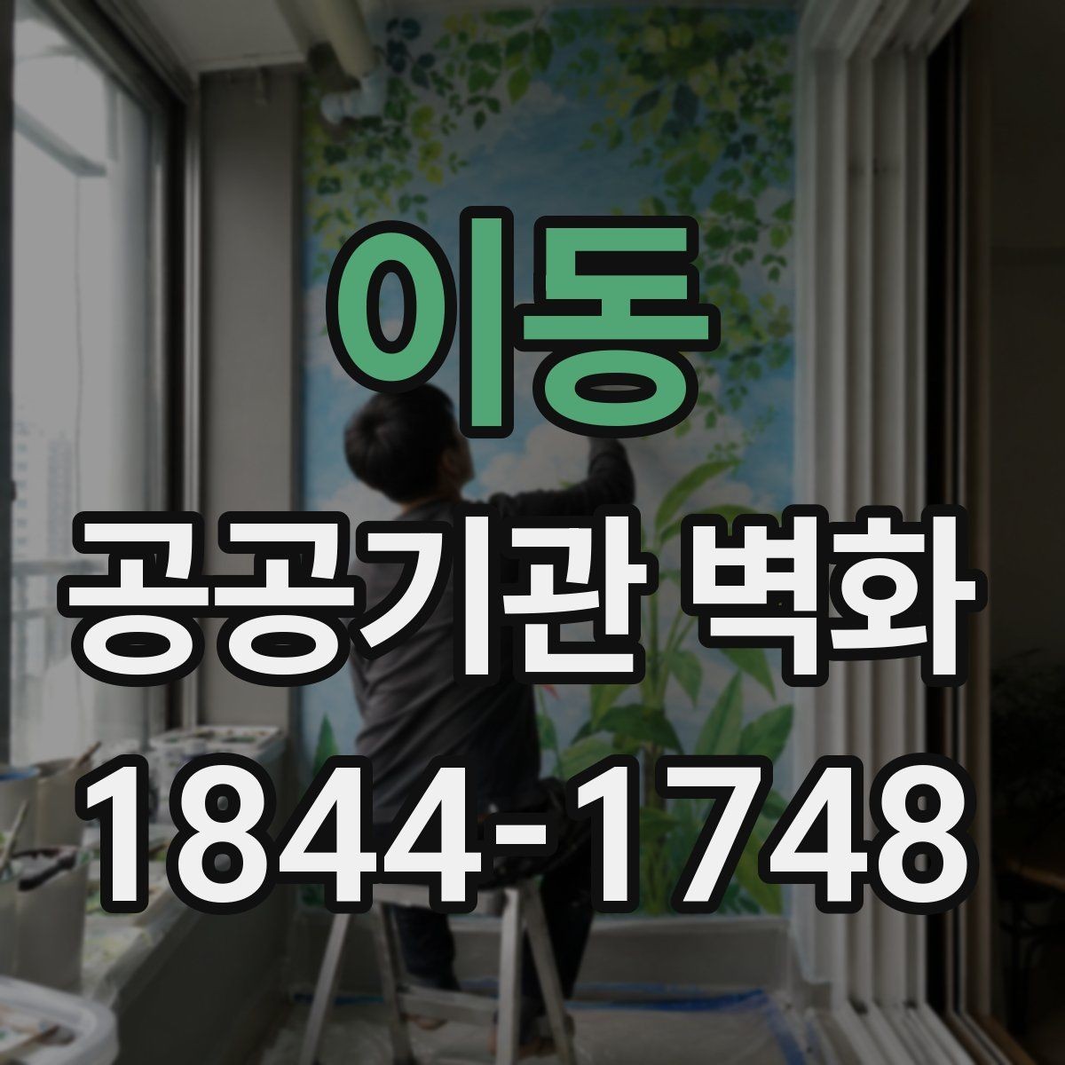 이동 공공기관 벽화 복도와 로비에 맞는 화면 배치