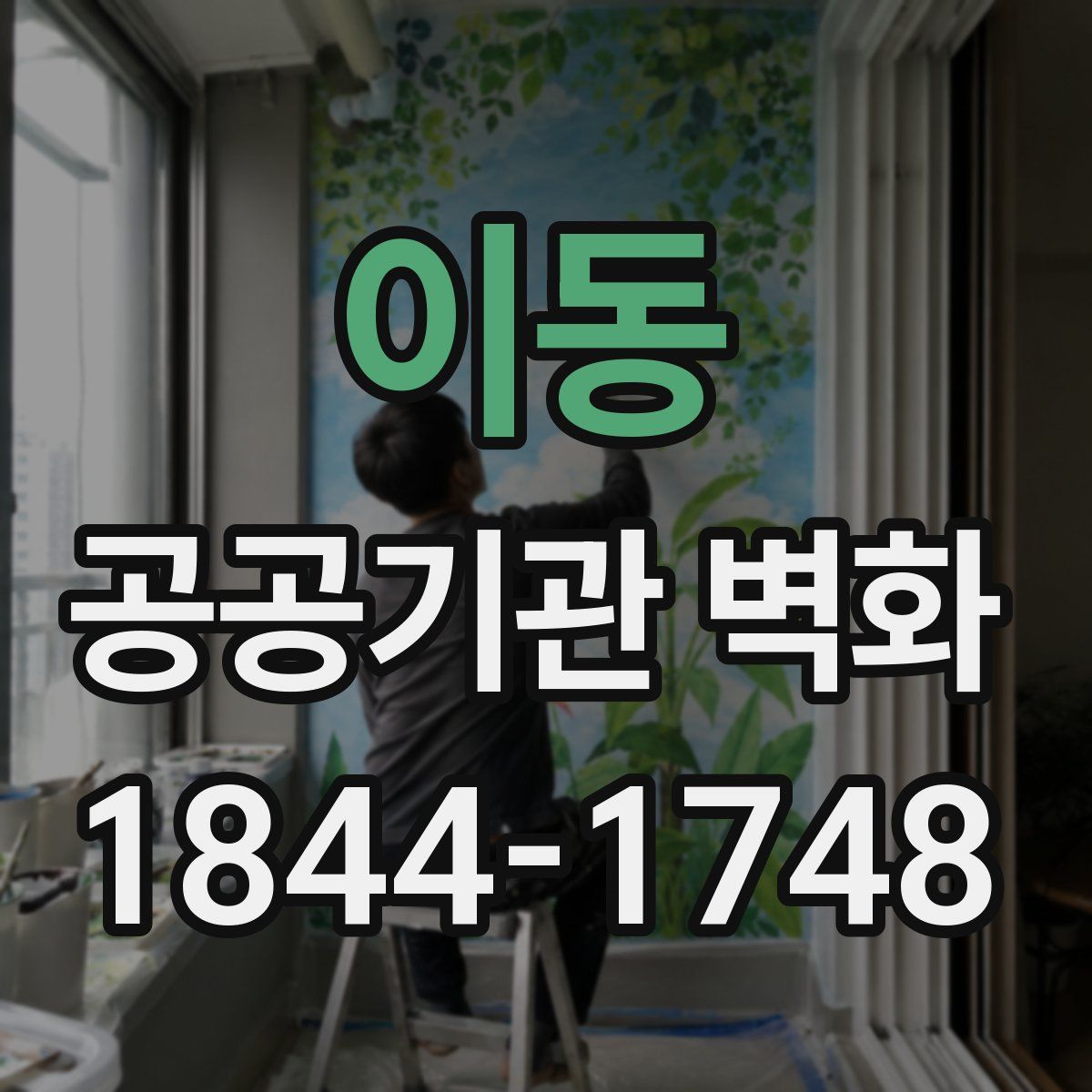 이동 공공기관 벽화