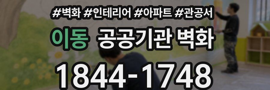 이동 공공기관 벽화