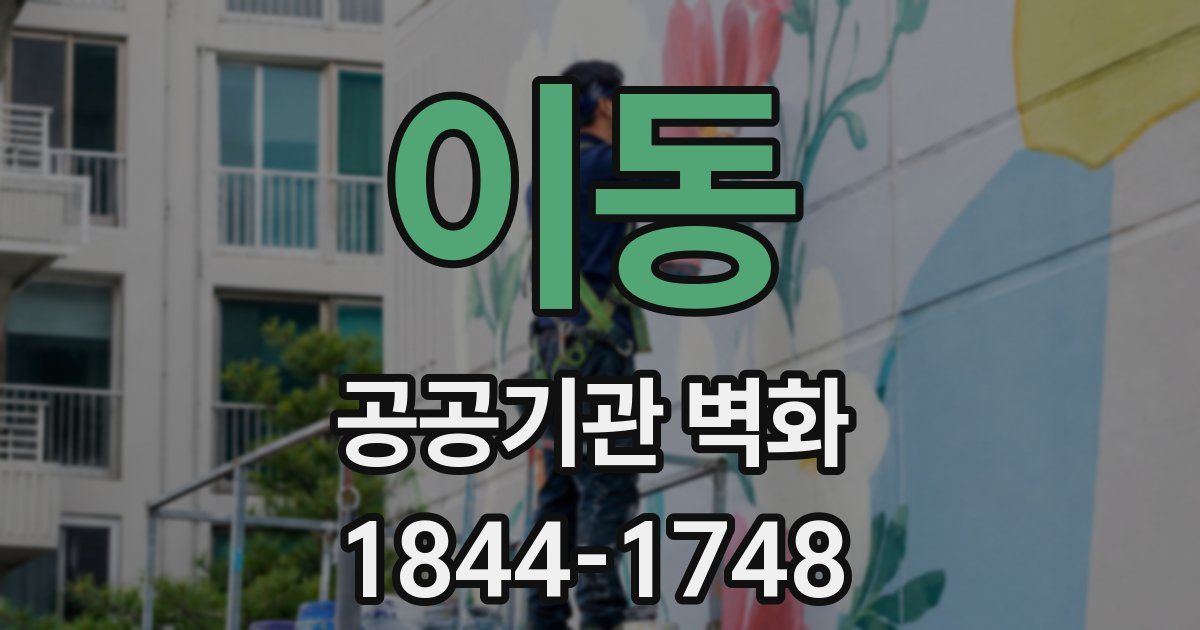 이동 공공기관 벽화