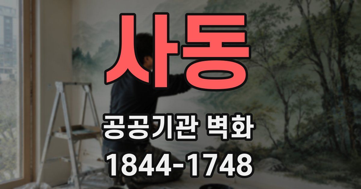 사동 공공기관 벽화