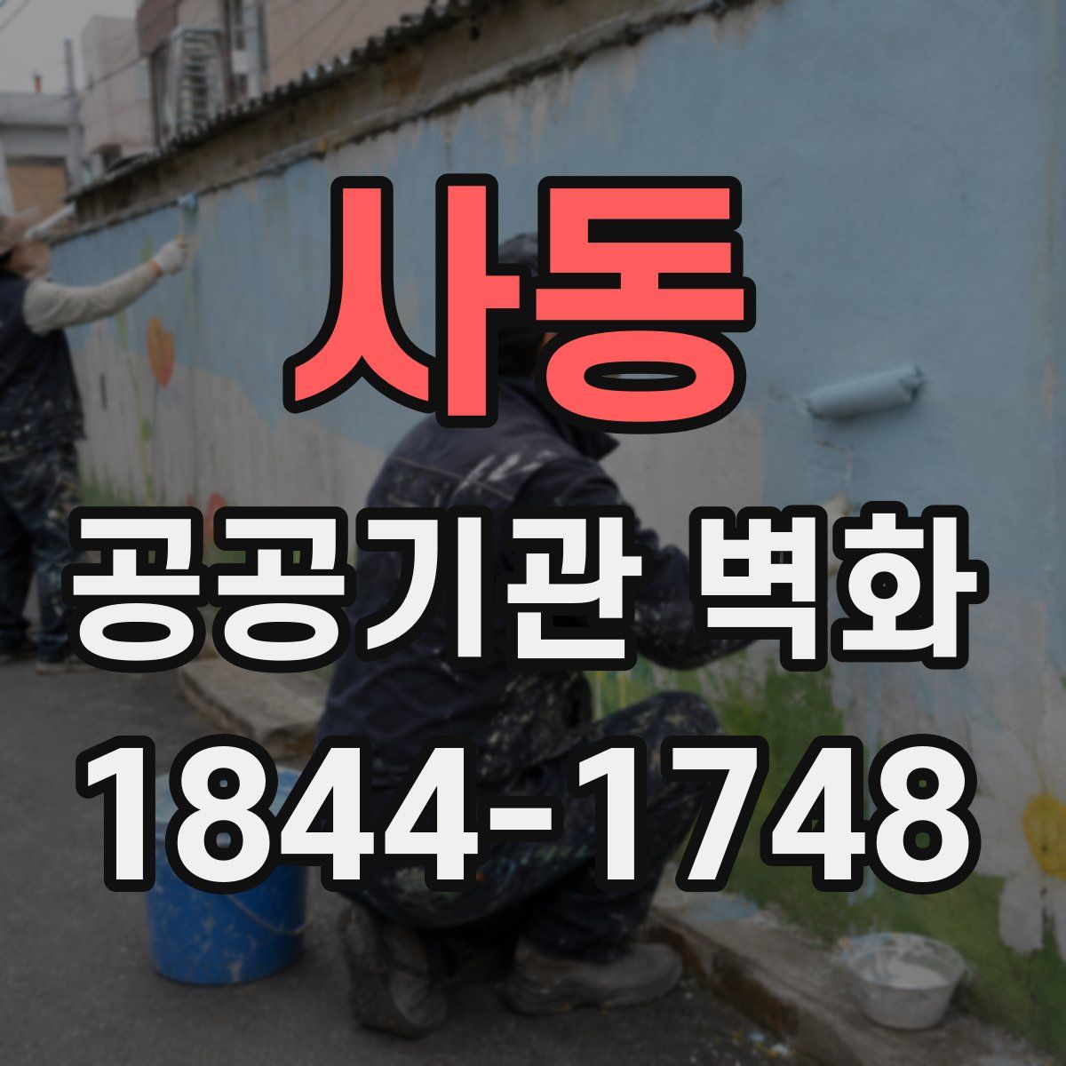 사동 공공기관 벽화