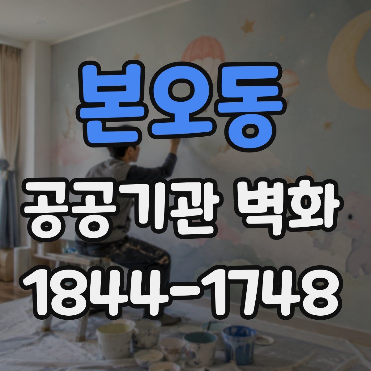 본오동 공공기관 벽화 공사 기간과 운영 일정을 맞추는 방법