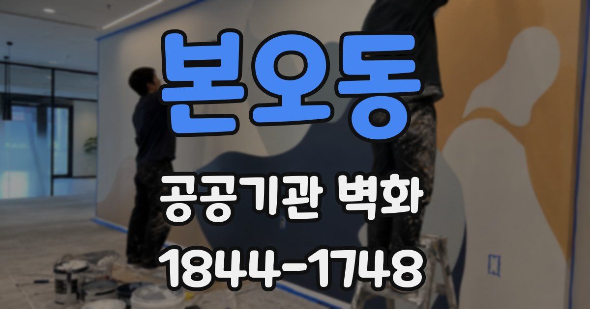 본오동 공공기관 벽화