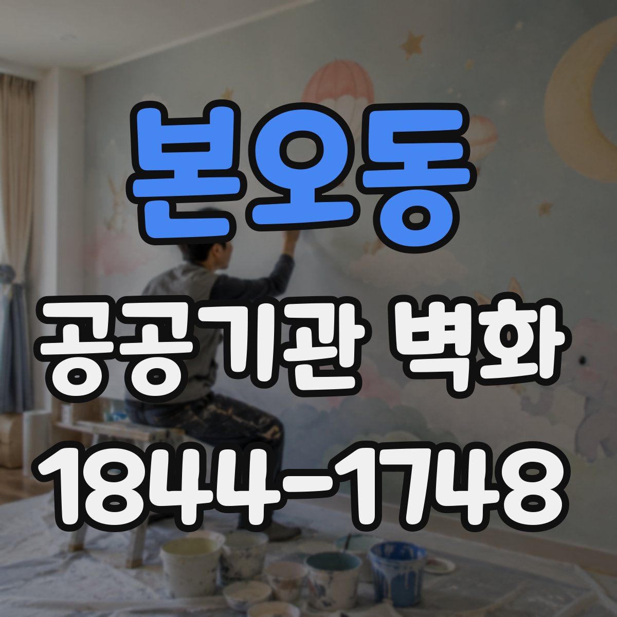 본오동 공공기관 벽화