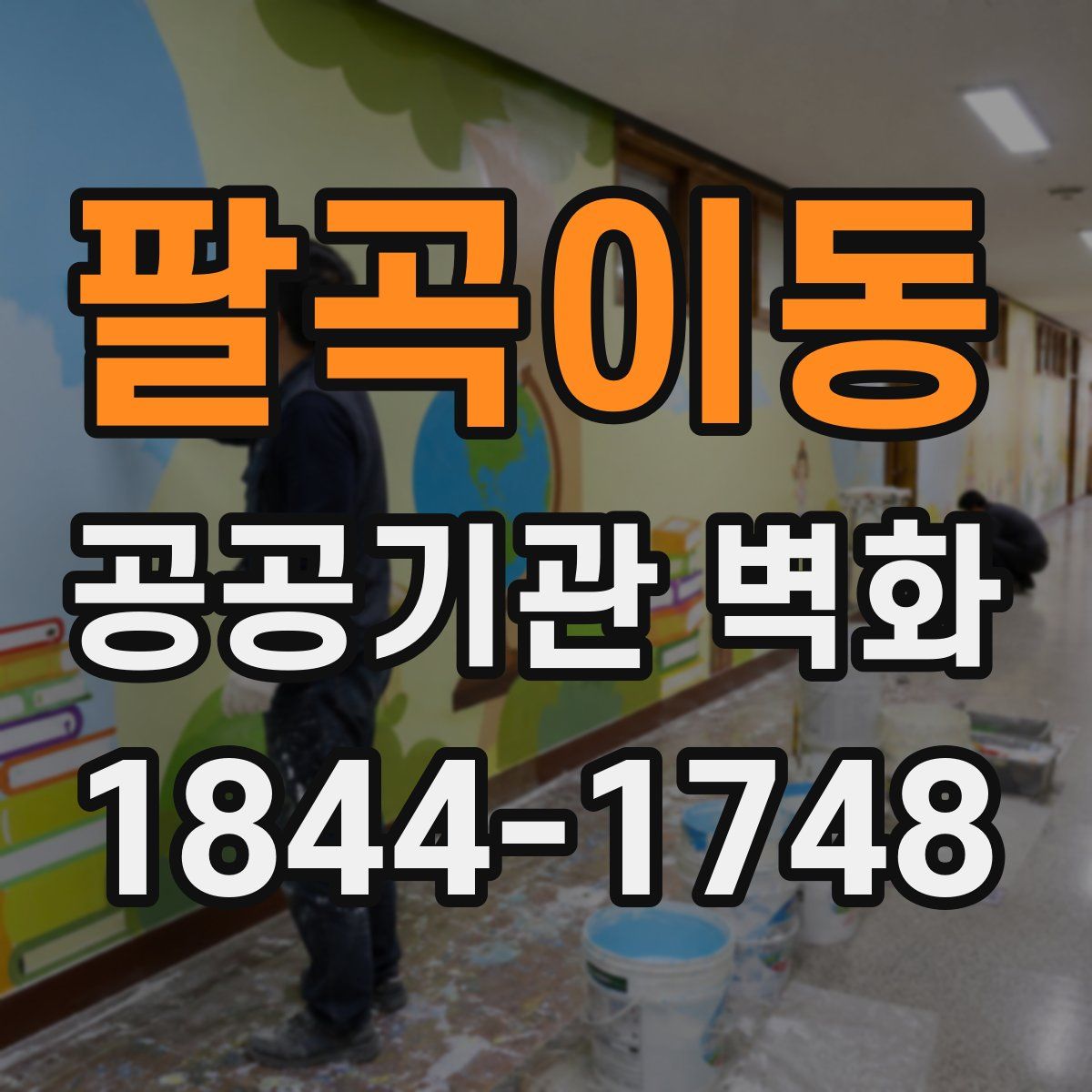 팔곡이동 공공기관 벽화