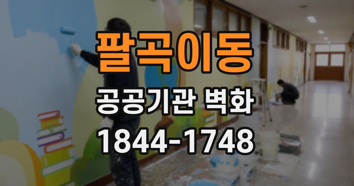 팔곡이동 공공기관 벽화
