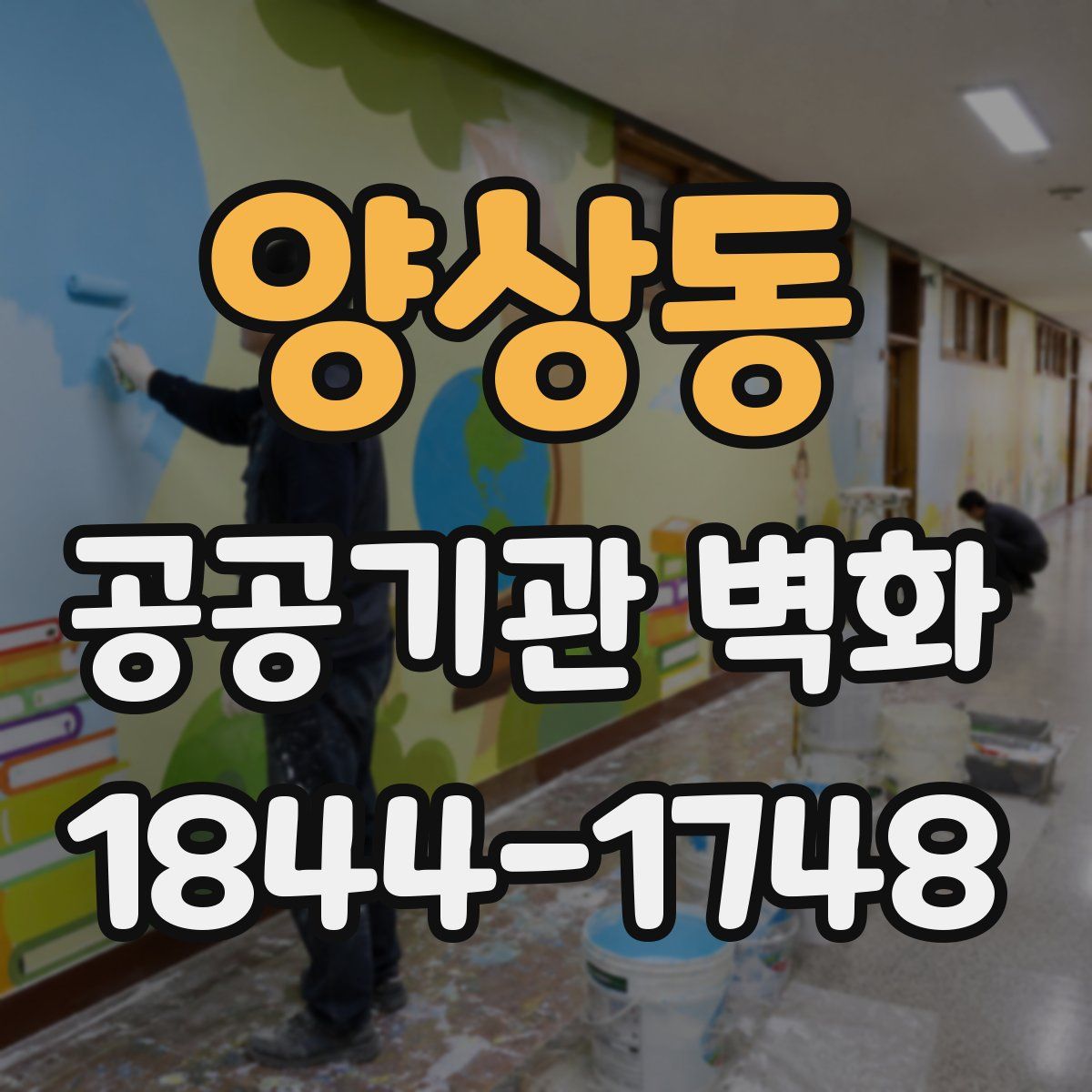 양상동 공공기관 벽화