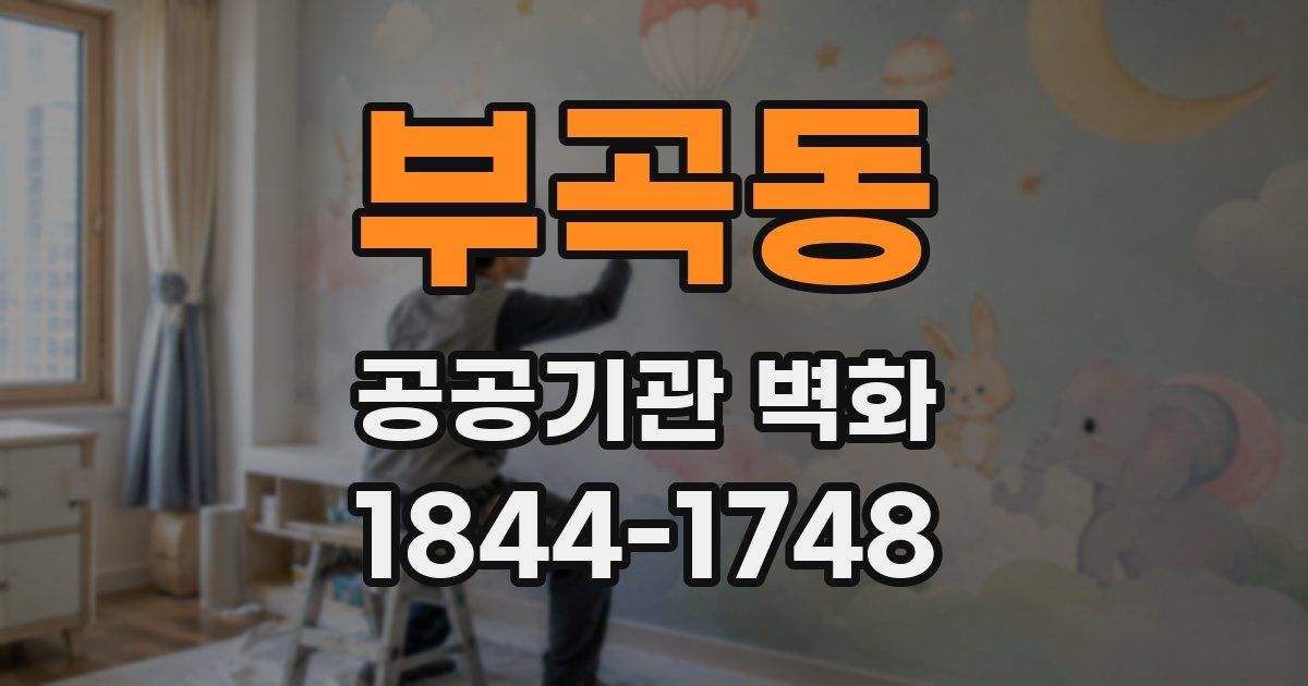 부곡동 공공기관 벽화
