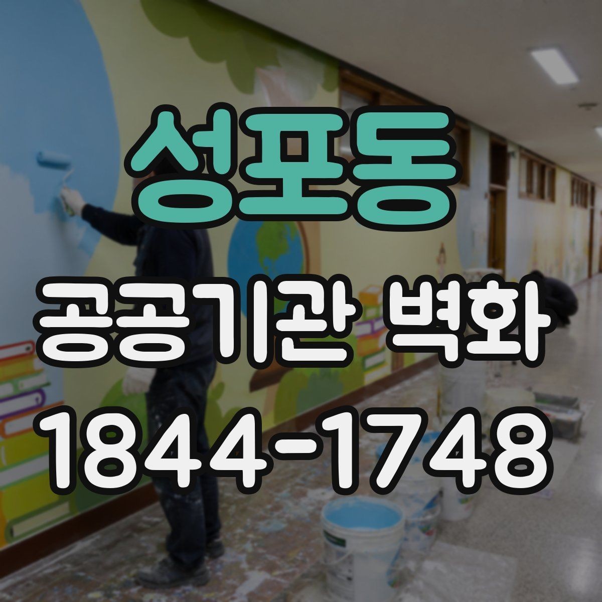 성포동 공공기관 벽화 행정시설에 맞는 차분한 컬러 계획