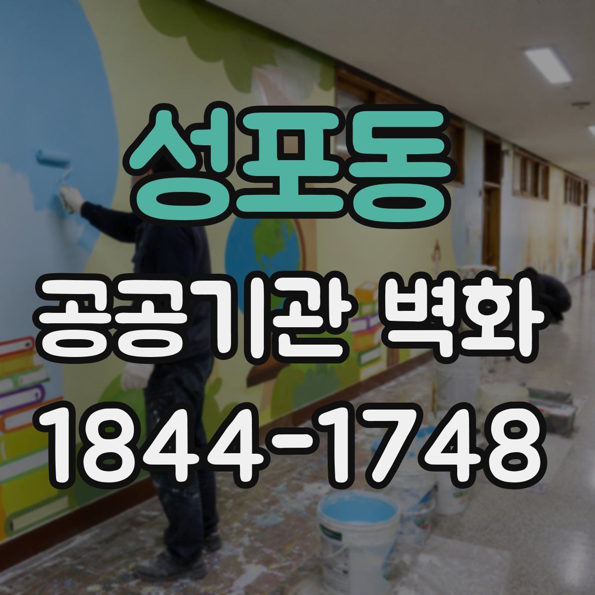 성포동 공공기관 벽화