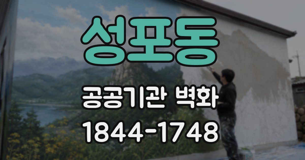 성포동 공공기관 벽화