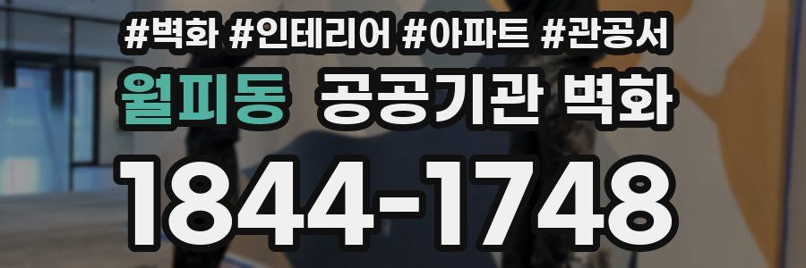 월피동 공공기관 벽화